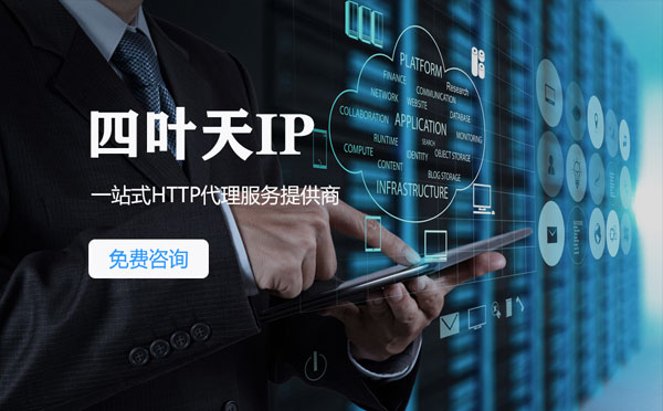 【库尔勒代理IP】免费的代理IP靠谱么？四叶天代理ip怎么样